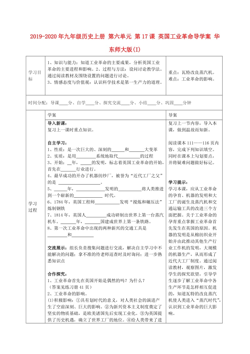 2019-2020年九年级历史上册 第六单元 第17课 英国工业革命导学案 华东师大版(I).doc_第1页