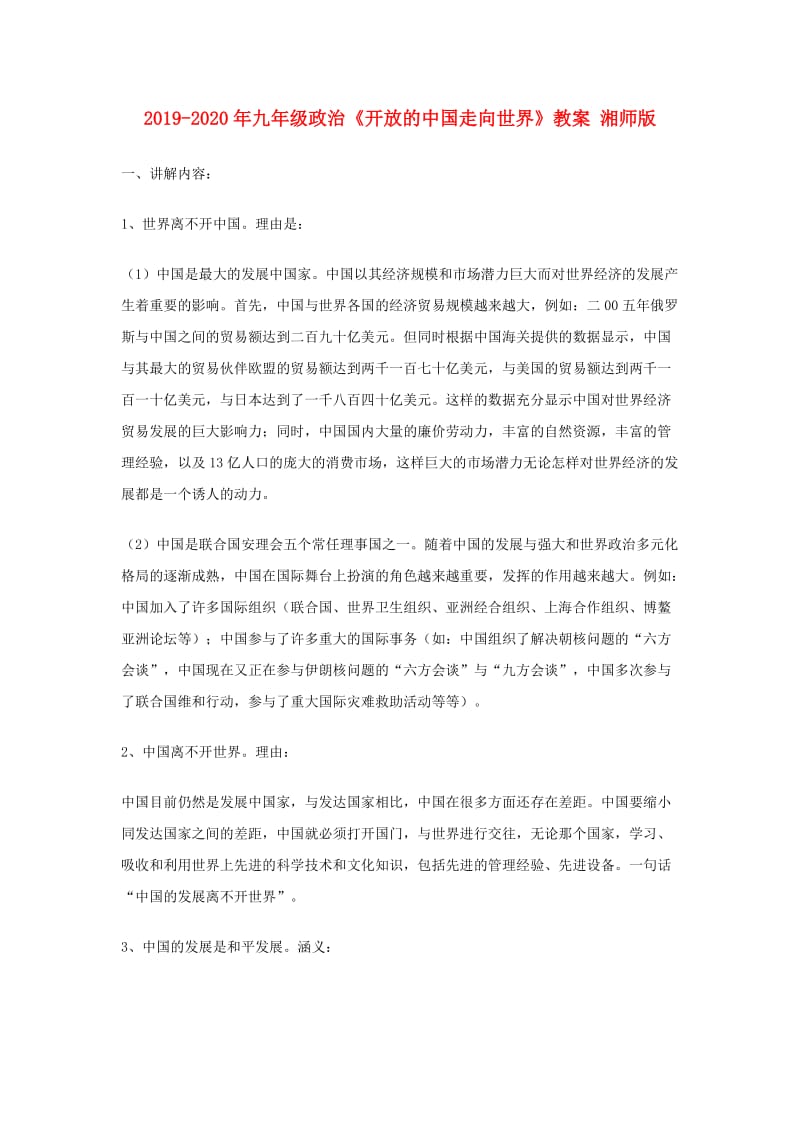 2019-2020年九年级政治《开放的中国走向世界》教案 湘师版.doc_第1页