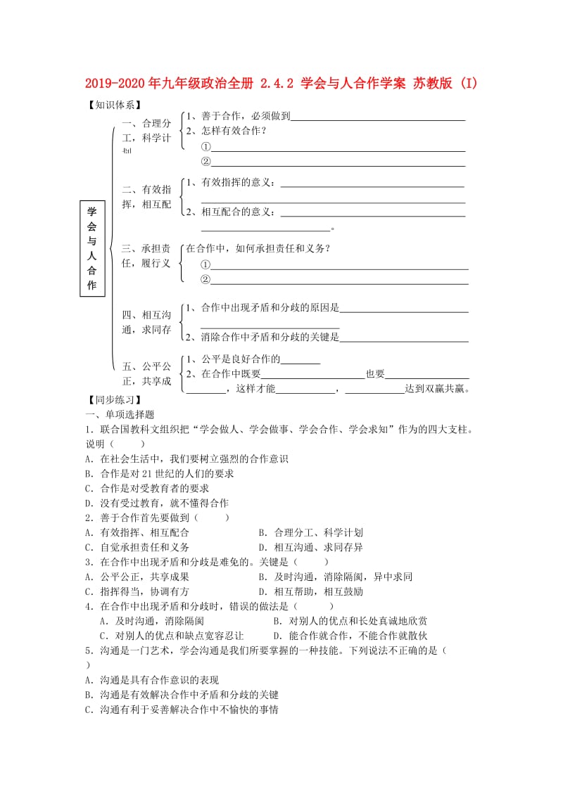 2019-2020年九年级政治全册 2.4.2 学会与人合作学案 苏教版 (I).doc_第1页