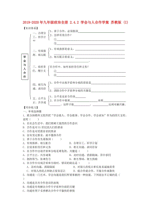 2019-2020年九年級政治全冊 2.4.2 學(xué)會與人合作學(xué)案 蘇教版 (I).doc