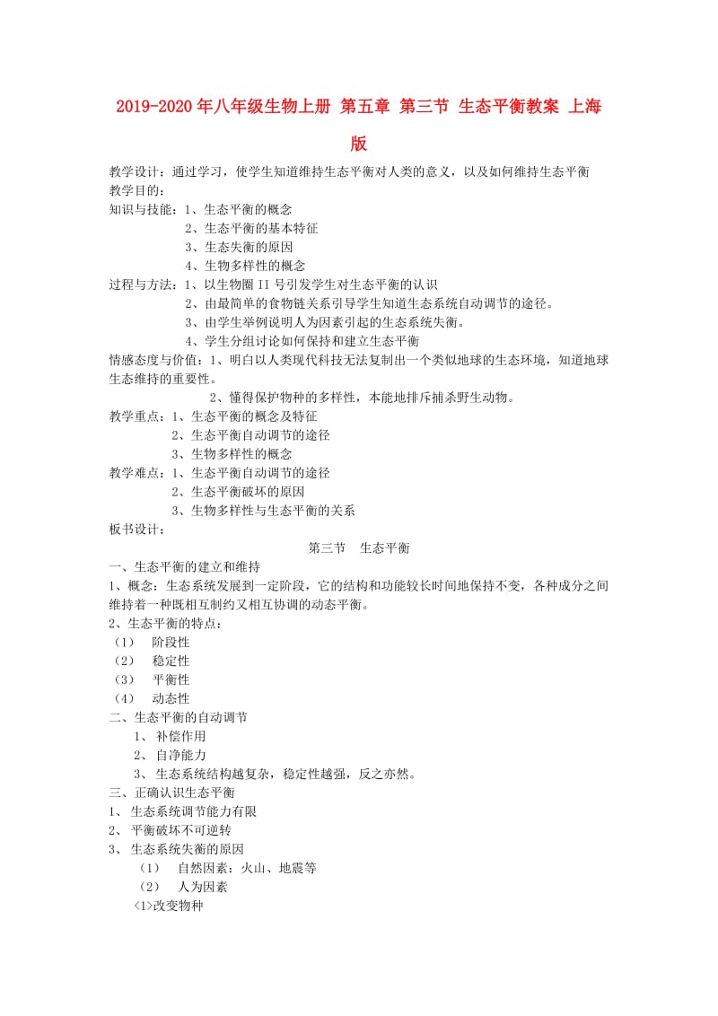 2019-2020年八年级生物上册 第五章 第三节 生态平衡教案 上海版.doc_第1页
