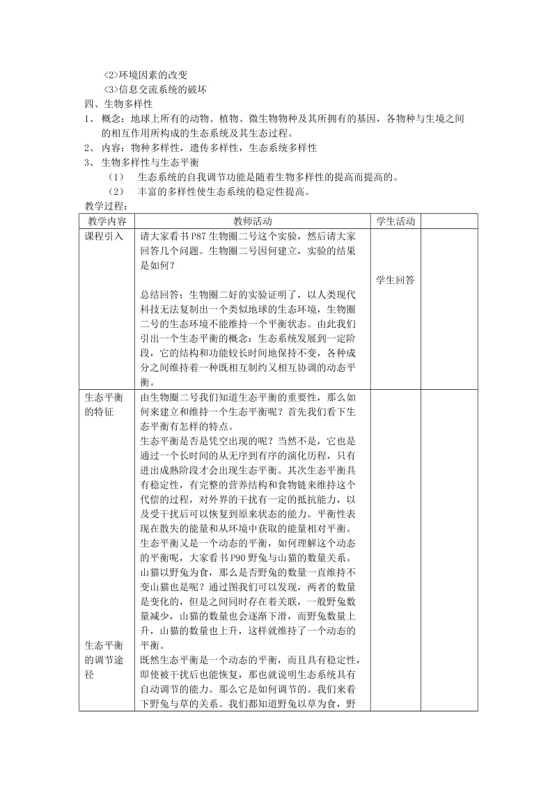 2019-2020年八年级生物上册 第五章 第三节 生态平衡教案 上海版.doc_第2页