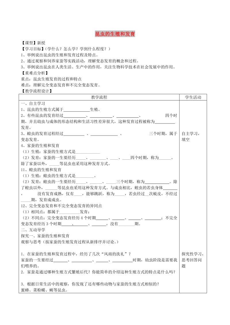 山东泰安市八年级生物下册 8.1.2 昆虫的生殖和发育学案 鲁教版五四制.doc_第1页