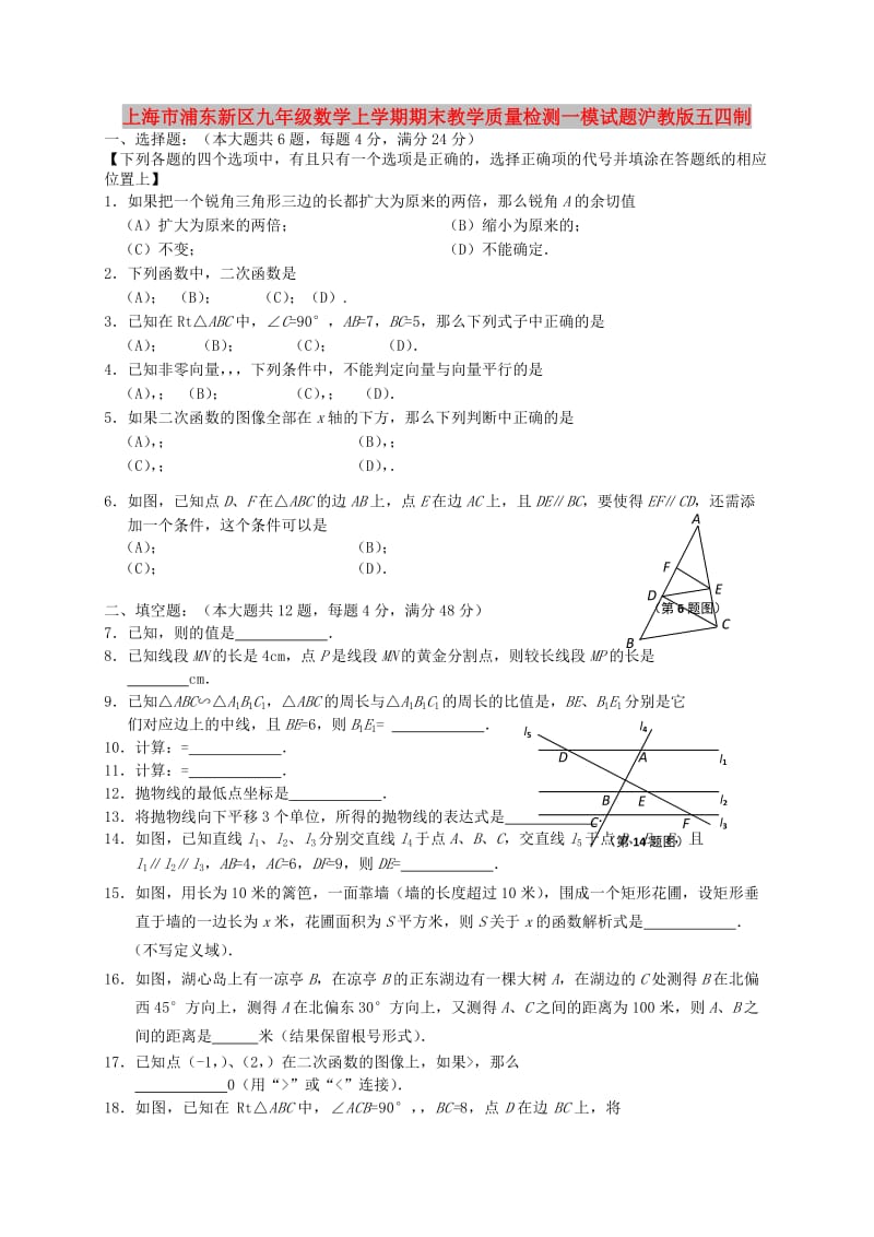 上海市浦东新区九年级数学上学期期末教学质量检测一模试题沪教版五四制.doc_第1页