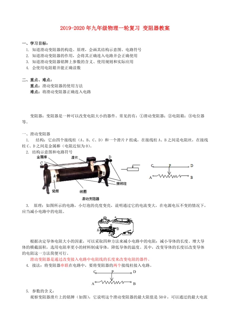 2019-2020年九年级物理一轮复习 变阻器教案.doc_第1页