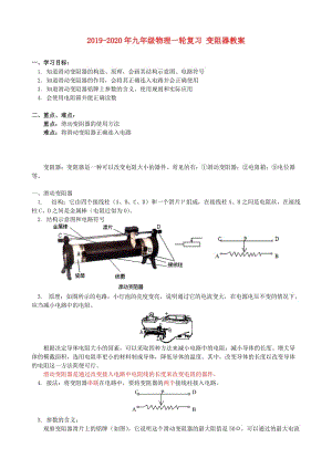 2019-2020年九年級物理一輪復習 變阻器教案.doc