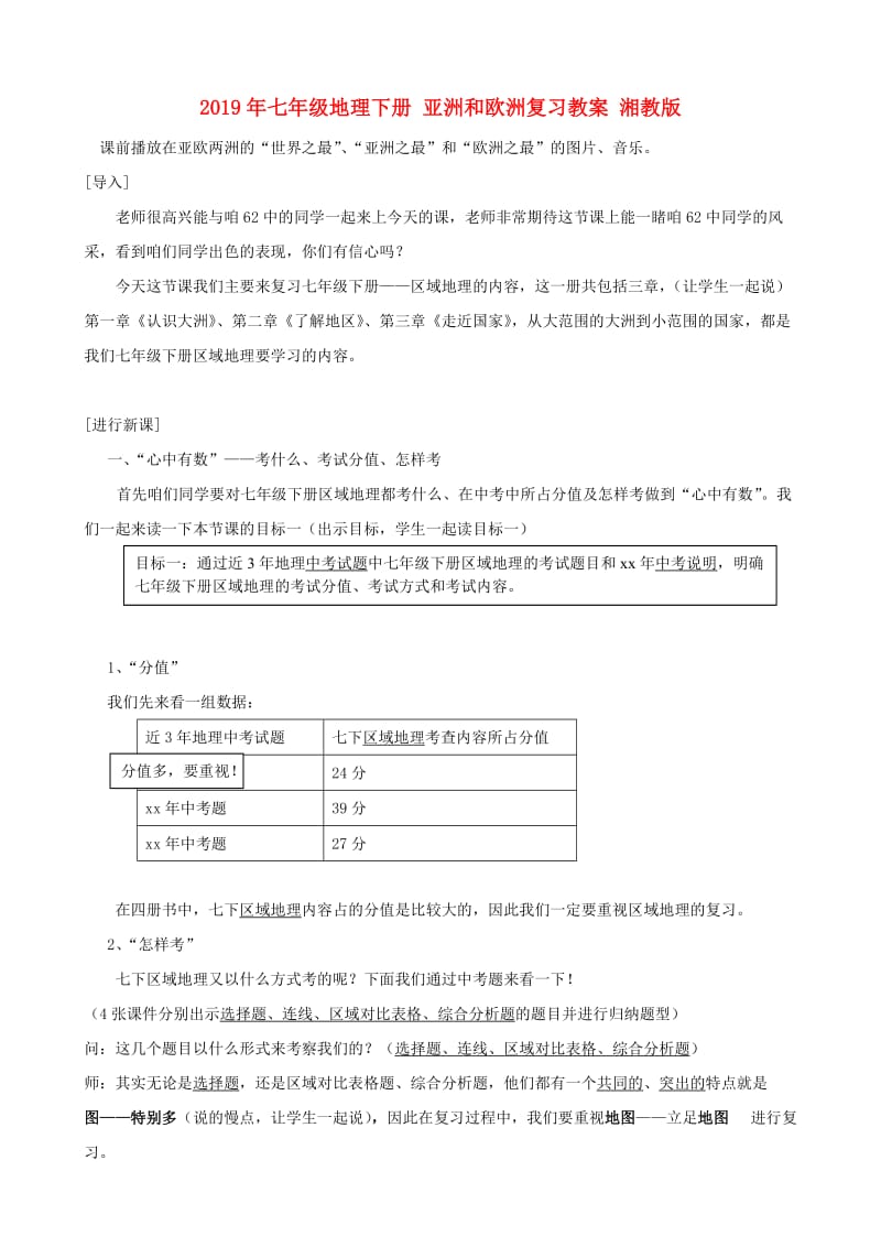 2019年七年级地理下册 亚洲和欧洲复习教案 湘教版.doc_第1页