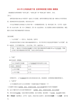 2019年七年級地理下冊 亞洲和歐洲復習教案 湘教版.doc