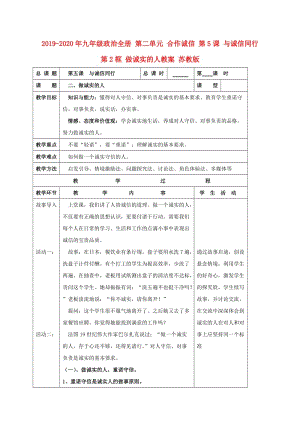 2019-2020年九年級政治全冊 第二單元 合作誠信 第5課 與誠信同行 第2框 做誠實的人教案 蘇教版.doc