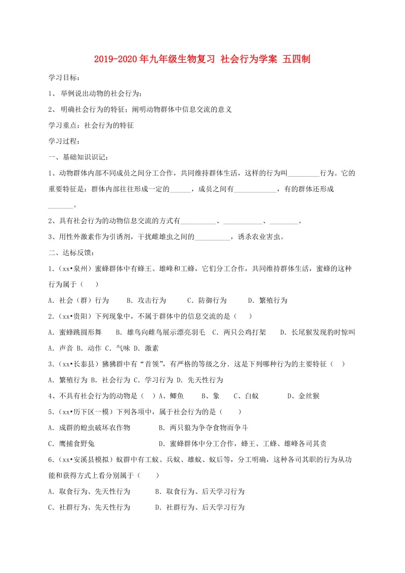 2019-2020年九年级生物复习 社会行为学案 五四制.doc_第1页