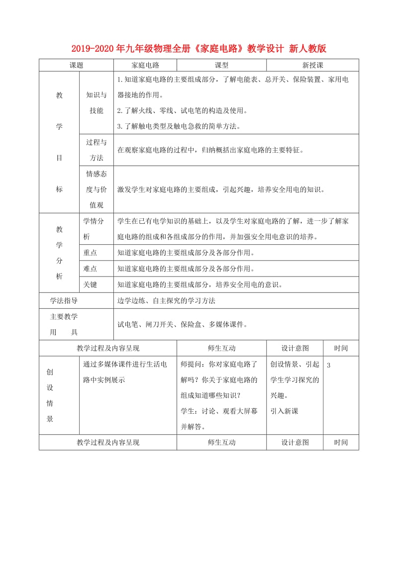 2019-2020年九年级物理全册《家庭电路》教学设计 新人教版.doc_第1页