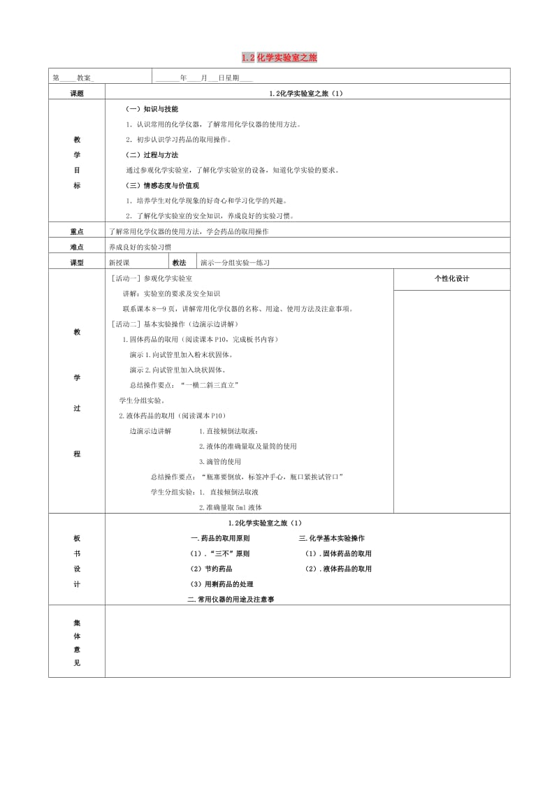 内蒙古鄂尔多斯市东胜区九年级化学上册第一章大家都来学化学1.2化学实验室之旅1教案新版粤教版.doc_第1页