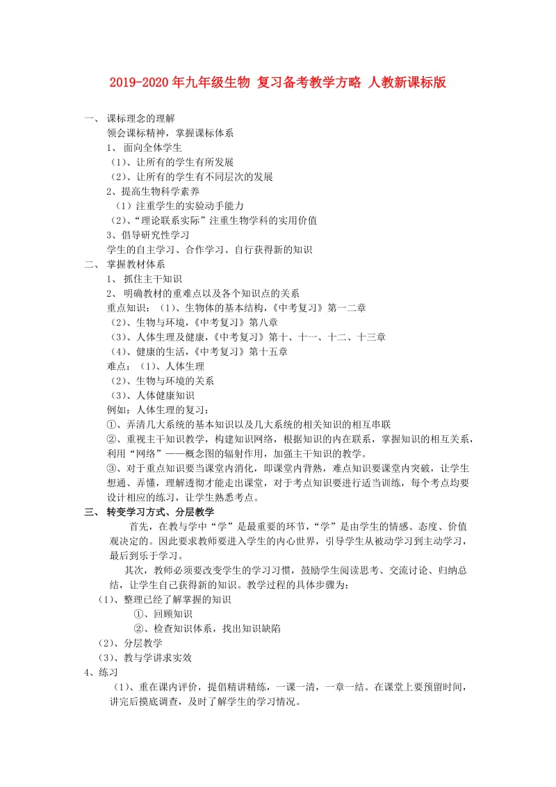 2019-2020年九年级生物 复习备考教学方略 人教新课标版.doc_第1页