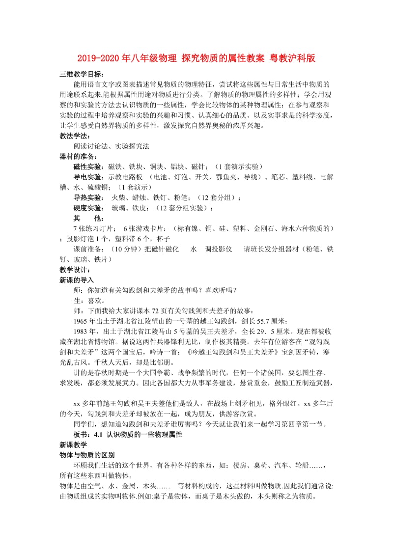 2019-2020年八年级物理 探究物质的属性教案 粤教沪科版.doc_第1页