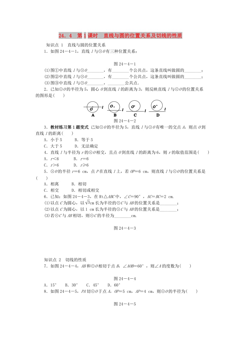 九年级数学下册 第24章 圆 24.4 直线与圆的位置关系 24.4.1 直线与圆的位置关系及切线的性质同步练习（含解析） 沪科版.doc_第1页