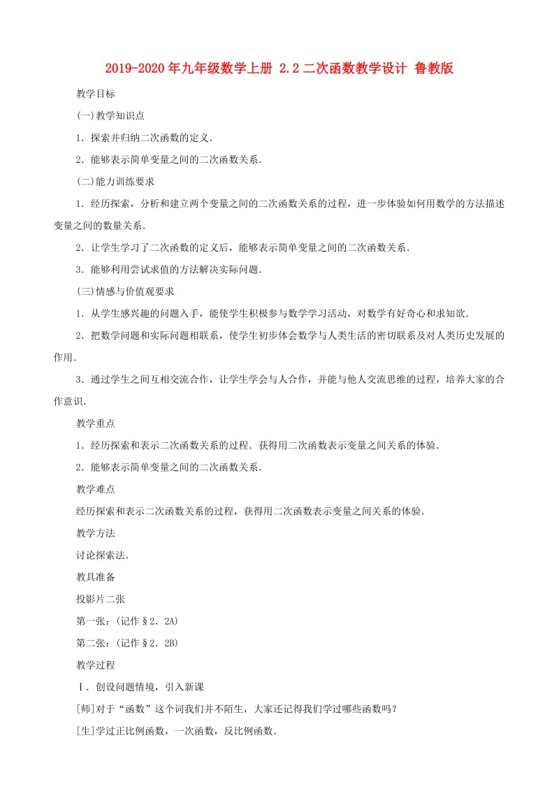 2019-2020年九年级数学上册 2.2二次函数教学设计 鲁教版.doc_第1页