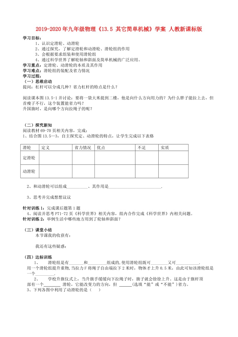 2019-2020年九年级物理《13.5 其它简单机械》学案 人教新课标版.doc_第1页