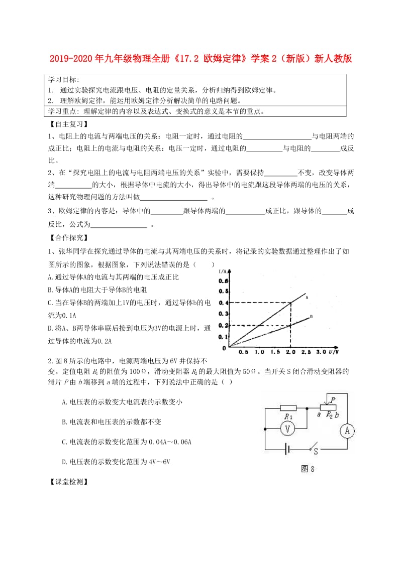 2019-2020年九年级物理全册《17.2 欧姆定律》学案2（新版）新人教版.doc_第1页