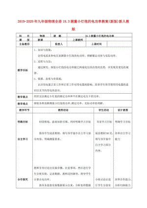 2019-2020年九年級(jí)物理全冊(cè)18.3測(cè)量小燈泡的電功率教案(新版)新人教版.doc