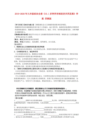 2019-2020年九年級(jí)政治全冊(cè)《10.1多種所有制經(jīng)濟(jì)共同發(fā)展》學(xué)案 蘇教版.doc