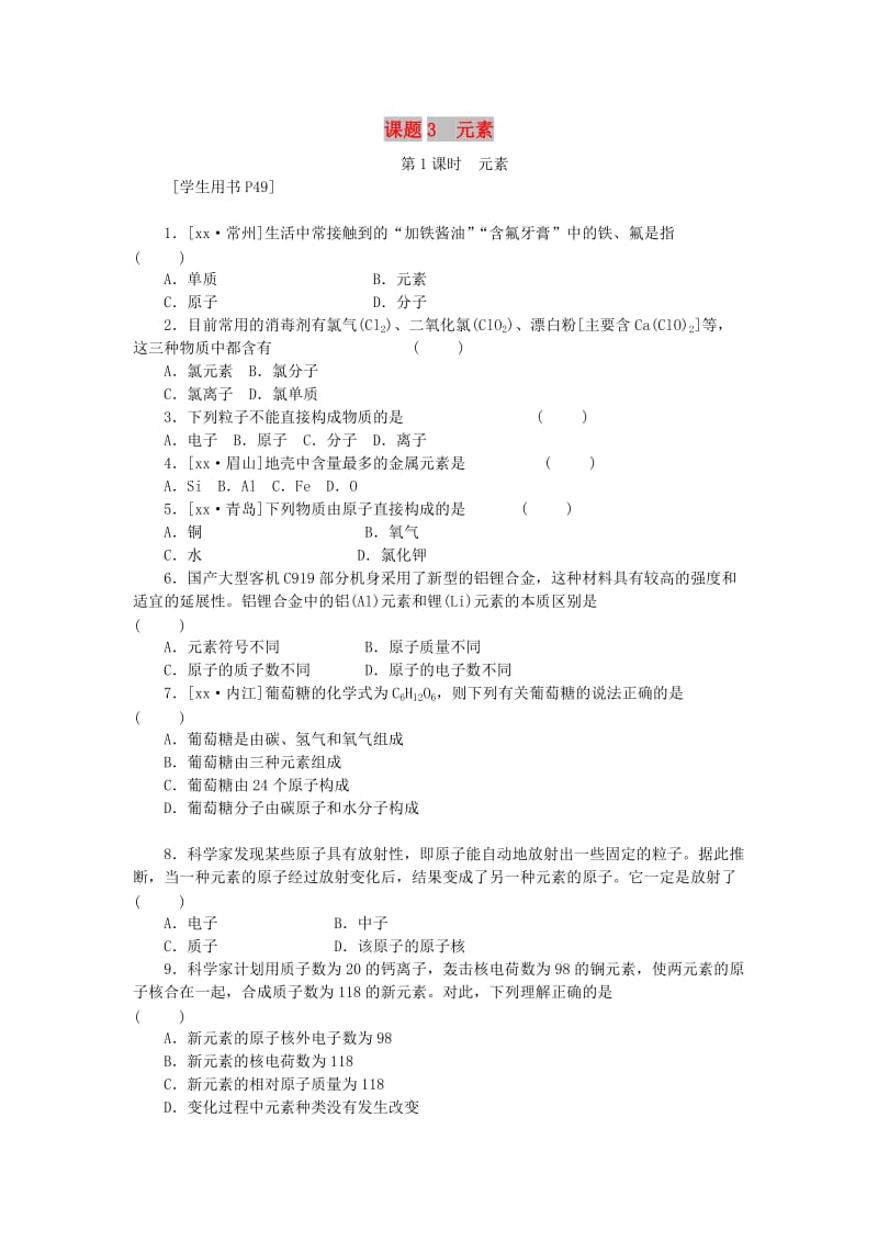 2019秋九年级化学上册 第三单元 物质构成的奥秘 课题3 元素 第1课时 元素同步精练 （新版）新人教版.doc_第1页