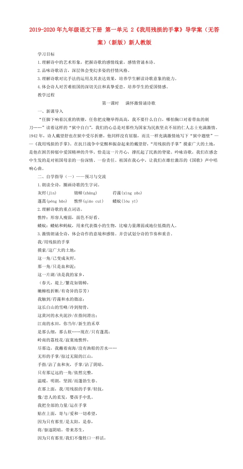 2019-2020年九年级语文下册 第一单元 2《我用残损的手掌》导学案（无答案）（新版）新人教版.doc_第1页