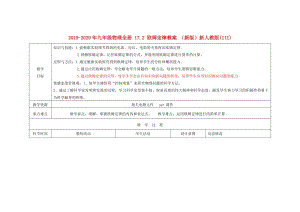 2019-2020年九年級(jí)物理全冊(cè) 17.2 歐姆定律教案 （新版）新人教版(III).doc