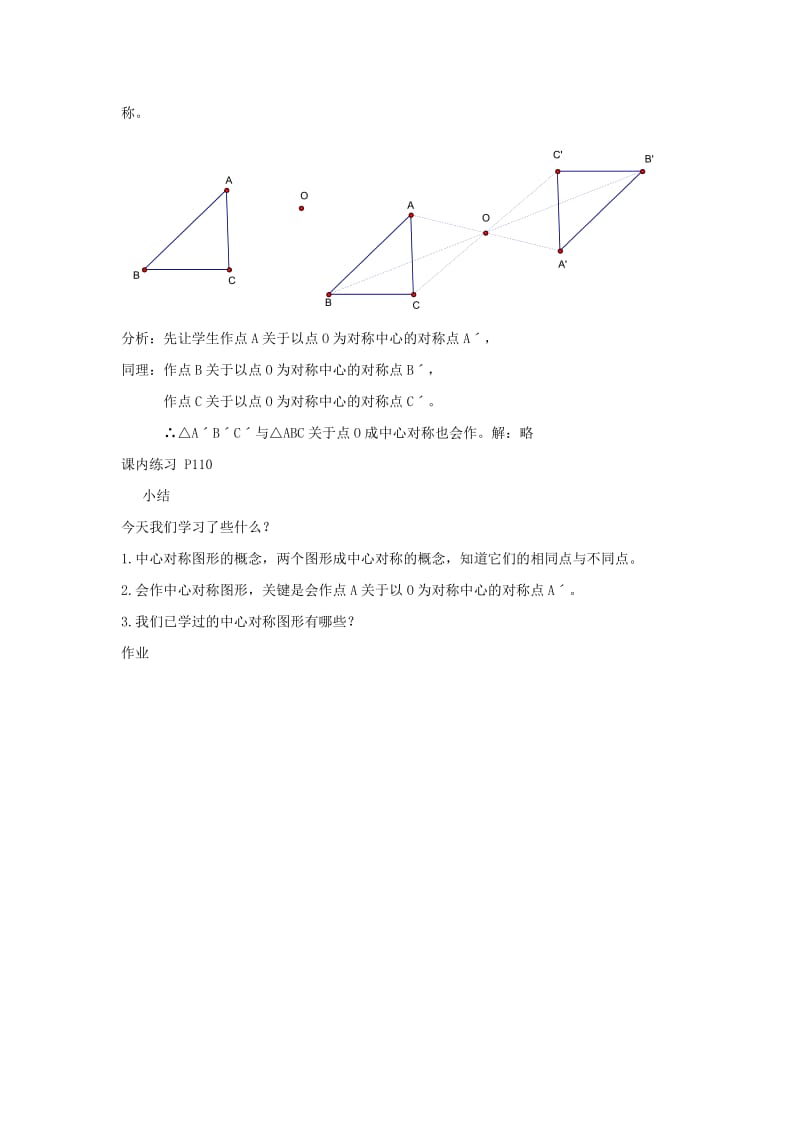 2019-2020年八年级数学下册 5.4中心对称教案 浙教版.doc_第3页