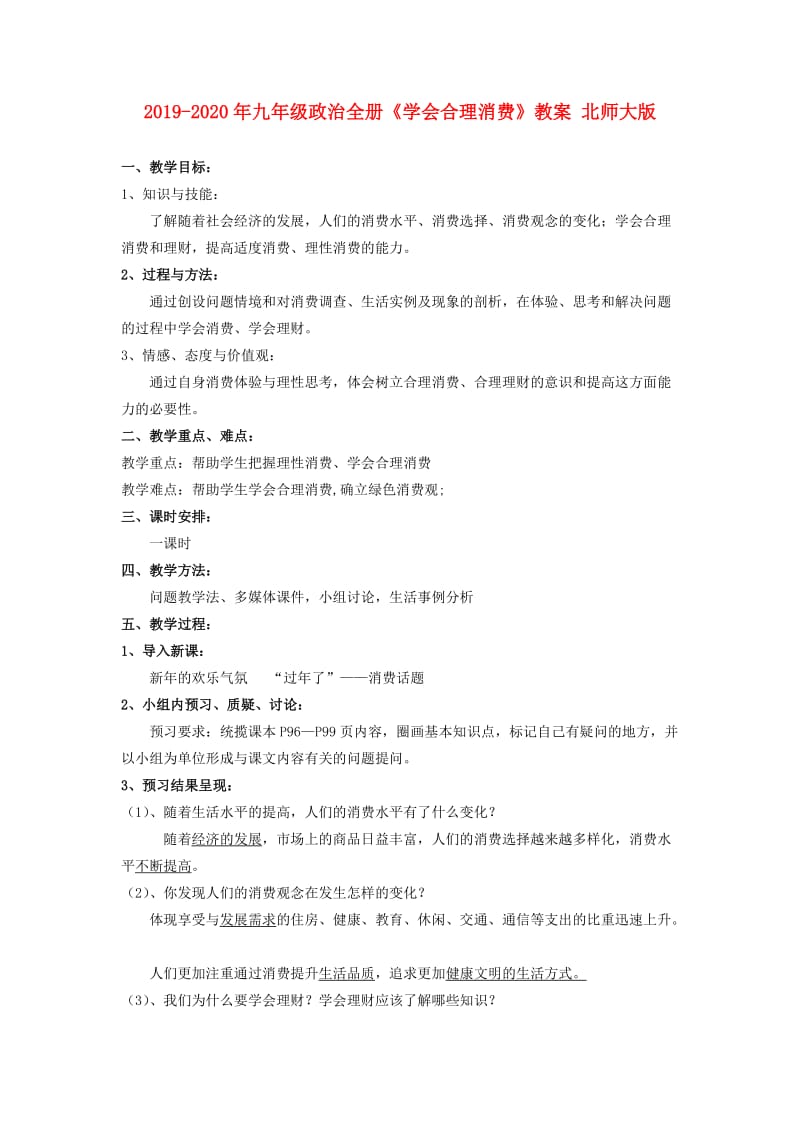 2019-2020年九年级政治全册《学会合理消费》教案 北师大版.doc_第1页