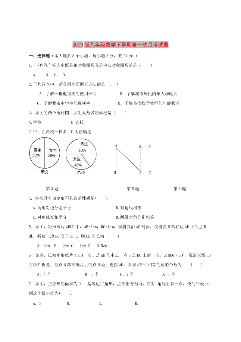 2019版八年级数学下学期第一次月考试题.doc_第1页