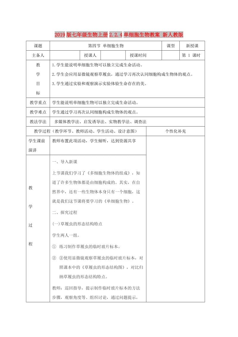 2019版七年级生物上册2.2.4单细胞生物教案 新人教版.doc_第1页