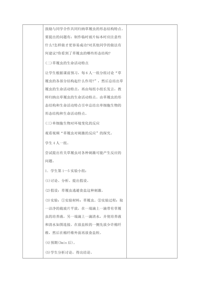 2019版七年级生物上册2.2.4单细胞生物教案 新人教版.doc_第2页