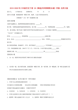 2019-2020年八年級歷史下冊 28《鑄起共和國鋼鐵長城》學(xué)案 北師大版.doc