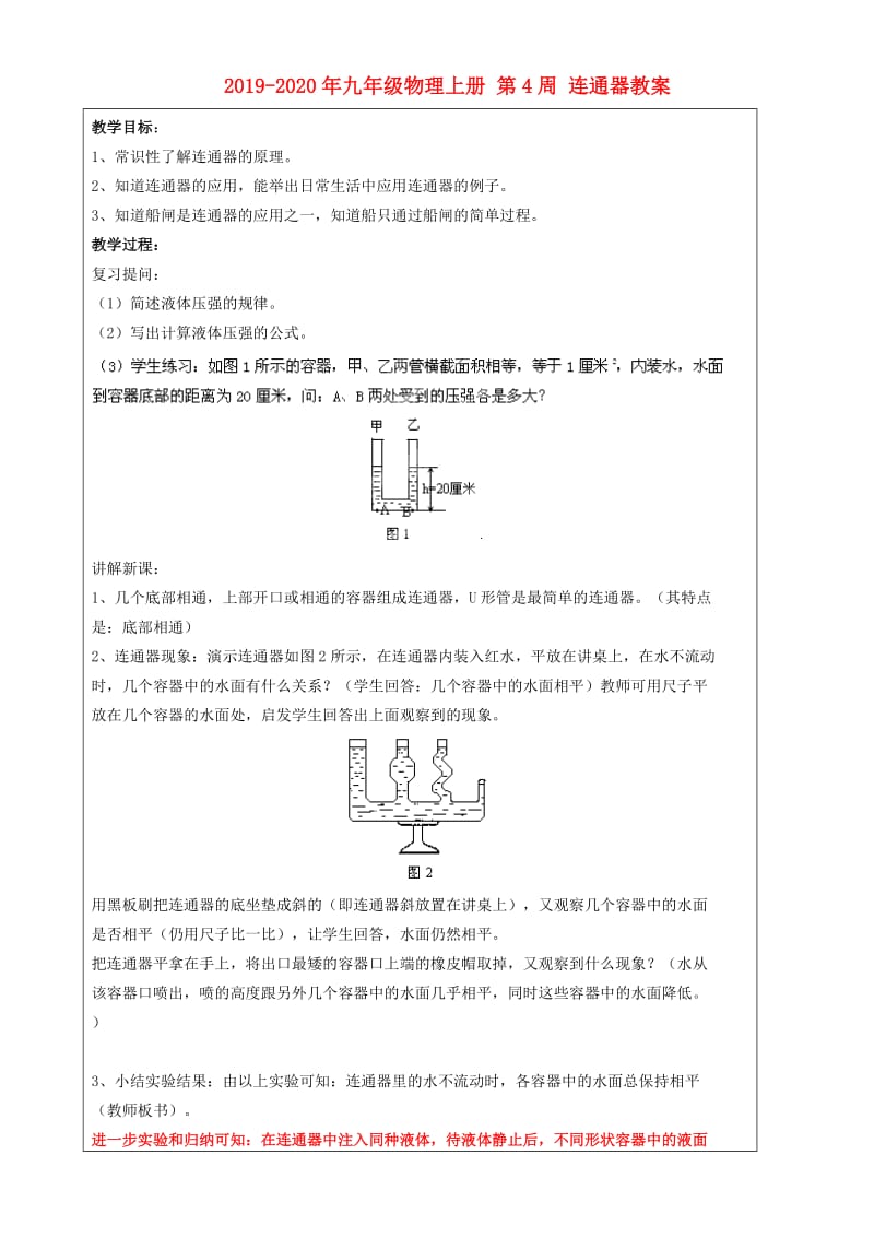 2019-2020年九年级物理上册 第4周 连通器教案.doc_第1页