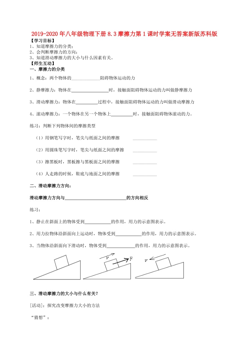 2019-2020年八年级物理下册8.3摩擦力第1课时学案无答案新版苏科版.doc_第1页