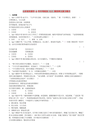 山東省東營市中考政治 七上 第四單元復(fù)習(xí)練習(xí).doc