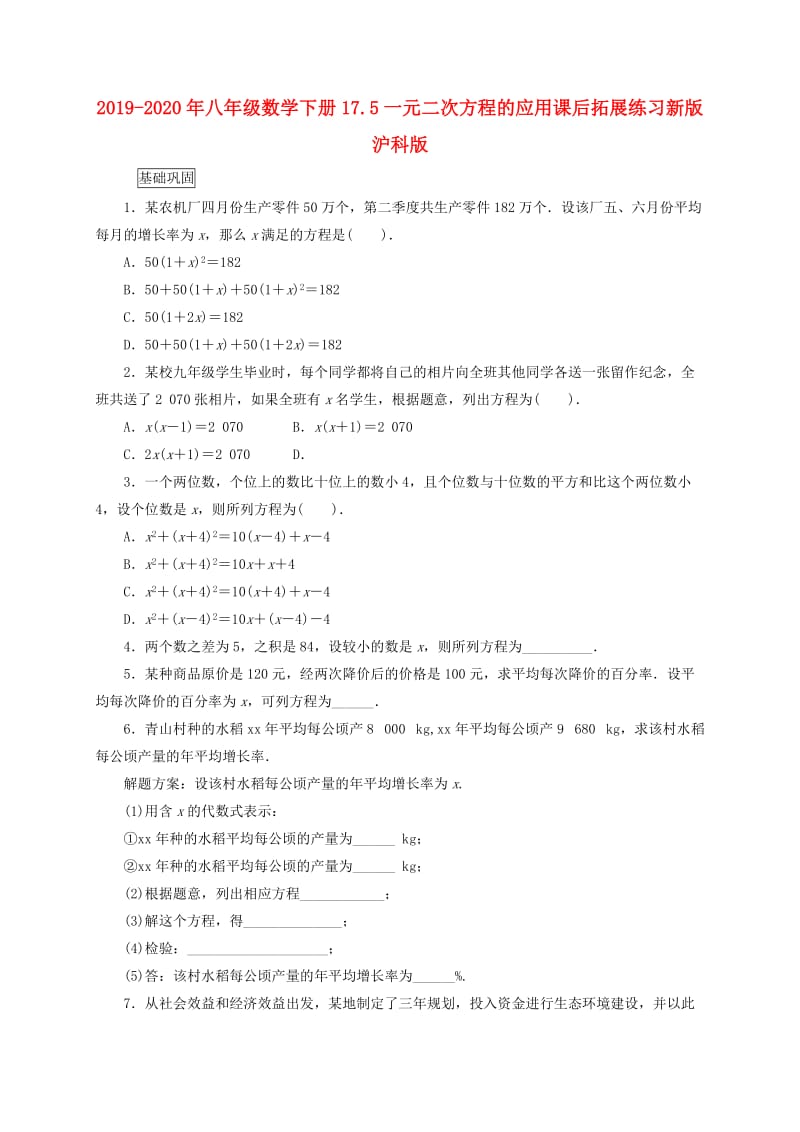 2019-2020年八年级数学下册17.5一元二次方程的应用课后拓展练习新版沪科版.doc_第1页