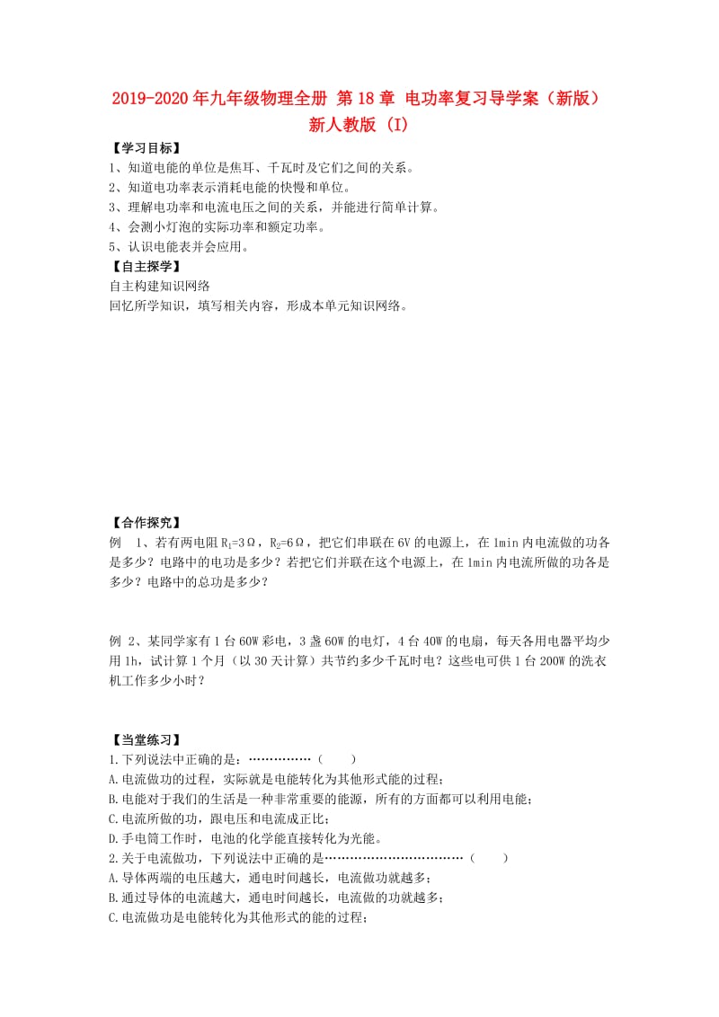 2019-2020年九年级物理全册 第18章 电功率复习导学案（新版）新人教版 (I).doc_第1页