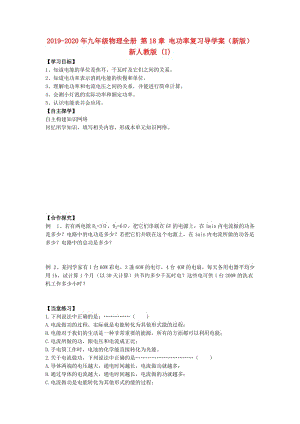 2019-2020年九年級物理全冊 第18章 電功率復習導學案（新版）新人教版 (I).doc