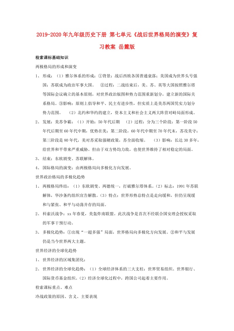 2019-2020年九年级历史下册 第七单元《战后世界格局的演变》复习教案 岳麓版.doc_第1页