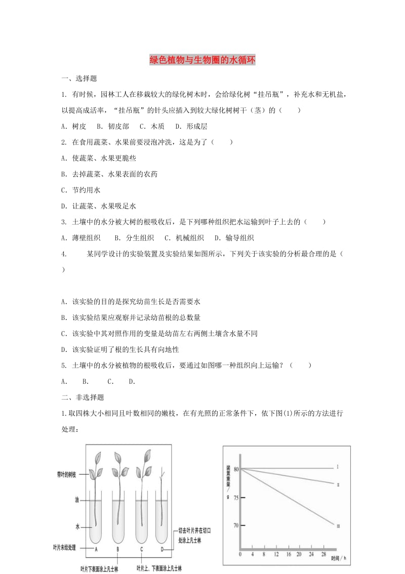 七年级生物上册 3.3《绿色植物与生物圈的水循环》练习 （新版）新人教版.doc_第1页