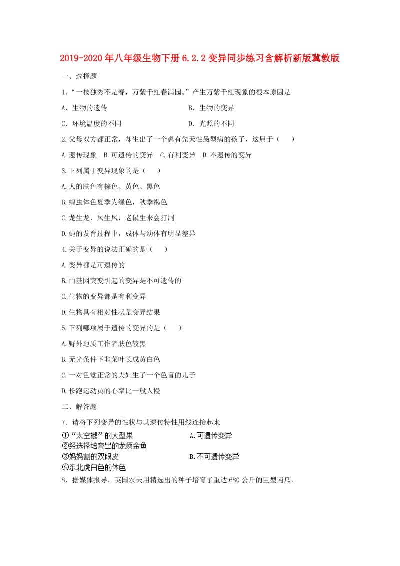 2019-2020年八年级生物下册6.2.2变异同步练习含解析新版冀教版.doc_第1页