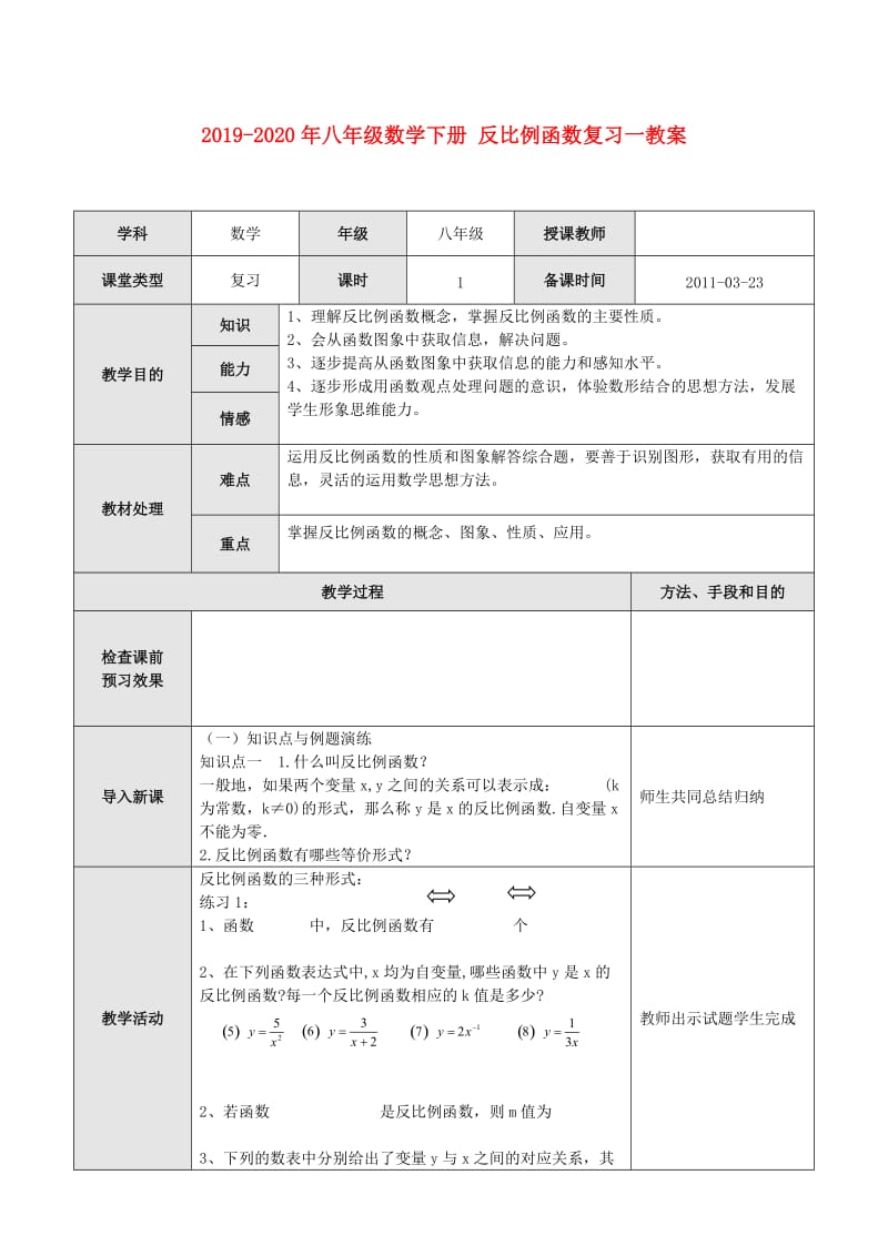 2019-2020年八年级数学下册 反比例函数复习一教案.doc_第1页