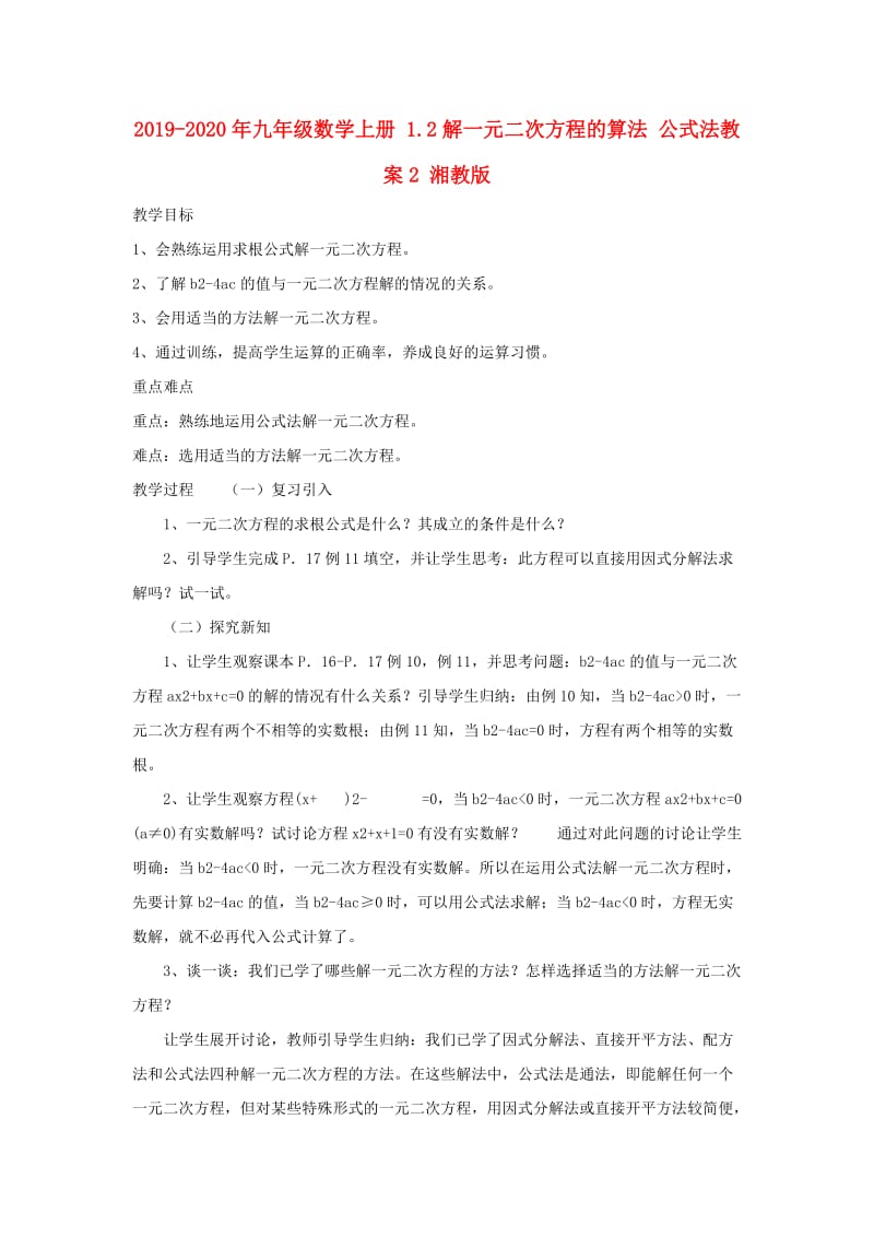 2019-2020年九年级数学上册 1.2解一元二次方程的算法 公式法教案2 湘教版.doc_第1页