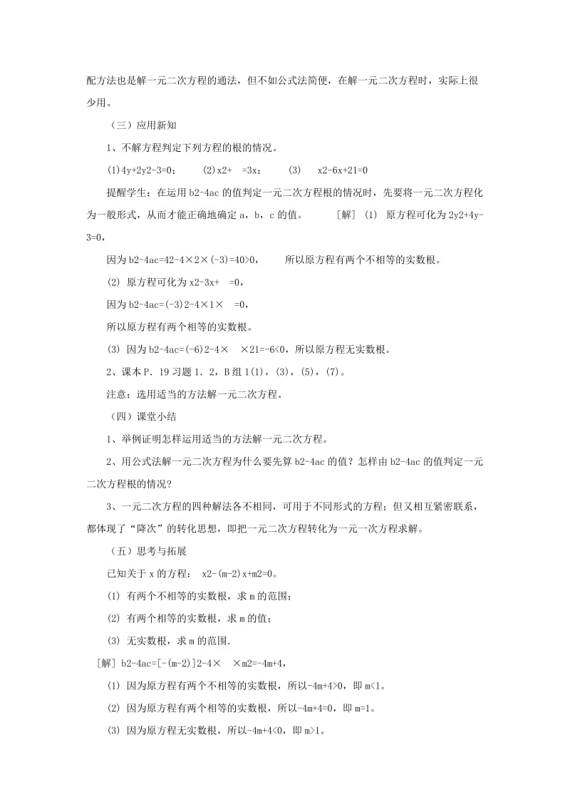 2019-2020年九年级数学上册 1.2解一元二次方程的算法 公式法教案2 湘教版.doc_第2页