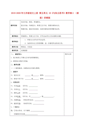 2019-2020年九年級語文上冊 第五單元 18《與朱元思書》教學案2 （新版）蘇教版.doc