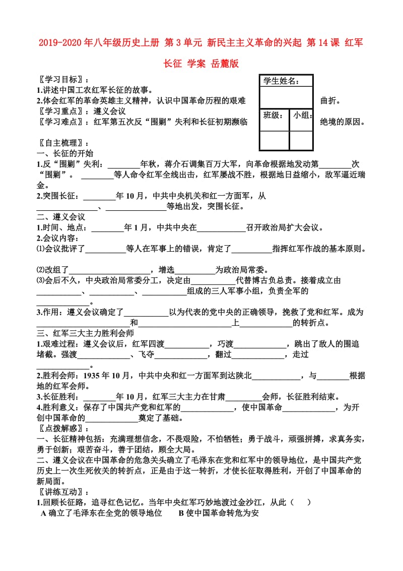 2019-2020年八年级历史上册 第3单元 新民主主义革命的兴起 第14课 红军长征 学案 岳麓版.doc_第1页