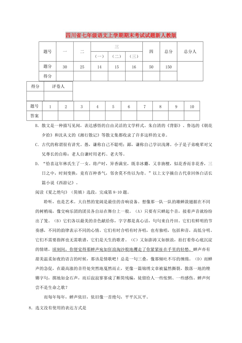 四川省七年级语文上学期期末考试试题新人教版.doc_第1页