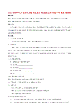 2019-2020年八年級(jí)政治上冊(cè) 第五單元《生活在法律的保護(hù)中》教案 湘教版.doc