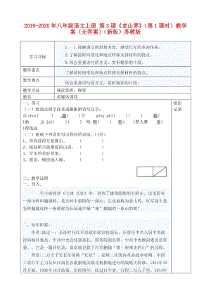 2019-2020年八年級(jí)語(yǔ)文上冊(cè) 第3課《老山界》（第1課時(shí)）教學(xué)案（無(wú)答案）（新版）蘇教版.doc